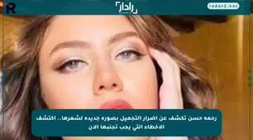 رحمة حسن تكشف عن أضرار التجميل بصورة جديدة لشعرها.. اكتشف الأخطاء التي يجب تجنبها الآن